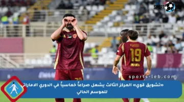 «تشويق قوي» المركز الثالث يشعل صراعاً خماسياً في الدوري الإماراتي للموسم الحالي